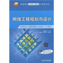 《高職高專立體化教材計算機(jī)系列 網(wǎng)絡(luò)工程規(guī)劃與設(shè)計》概述與資源特色